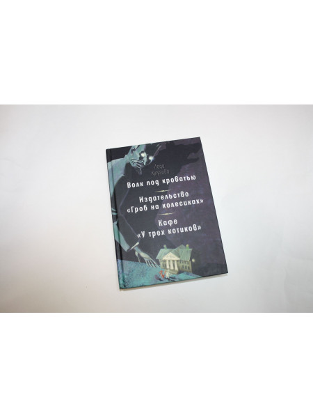 Волк под кроватью. Мистические рассказы. Издательство Гроб на колесиказ. Кутузова Л.В. 2021 г.