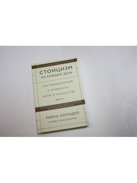 Стоицизм на каждый день. 366 размышлений о мудрости, воле. Холидей Р., Хансельман С. 2021 г.