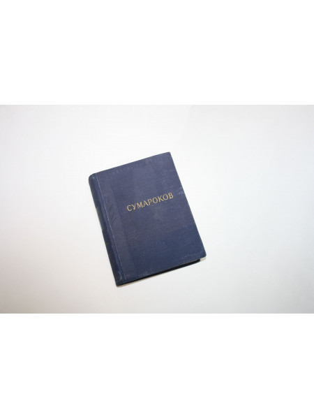 Стихотворения. Сумароков А.П. 1953 г.
