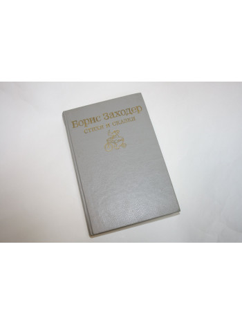 Стихи и сказки. Заходер Б. 1991 г.