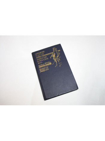 Записки о России. XVI - начало XVII в. Горсей Д. 1990 г.