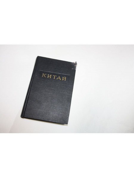Китай. Большая советская энциклопедия. 1954 г.