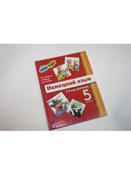 Немецкий язык. 1-й год обучения. 5 класс. Учебник. Радченко О.А., Хебелер Г., Степкин Н.П. 2011 г.