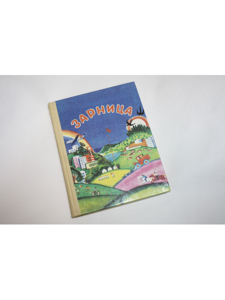 Зарница. Книга для дополнительного чтения в 3-м классе национальных школ РСФСР. Михеева А. 1987 г.