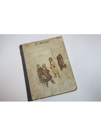 Стежки-дорожки. Повесть. Жмер Д.М. 1954 г.
