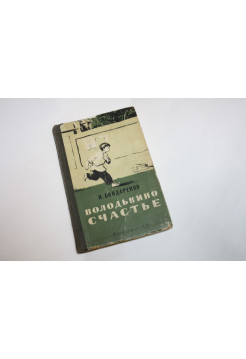 Володькино счастье. Повесть. Бондаренко И. 1954 г.