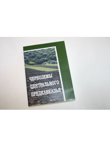 Черноземы Центрального Предкавказья: монография. Гречишкина Ю., Сычев В., Сигида М., Бурлай А. 2020