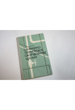 Санитарно-техническое оборудование зданий. Учебное пособие для вузов. Кедров В.С. 1974 г.