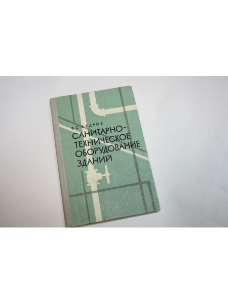 Санитарно-техническое оборудование зданий. Учебное пособие для вузов. Кедров В.С. 1974 г.
