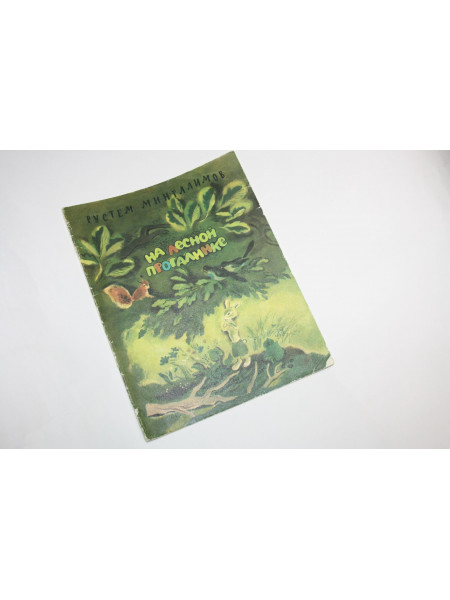 На лесной прогалинке. Стихи. Мингалимов Р. 1980 г.