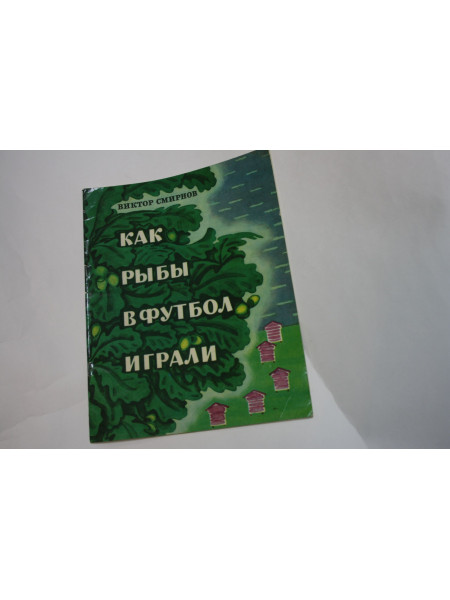 Как рыбы в футбол играли. Смирнов В. 1973 г.