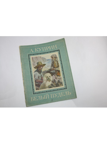 Белый пудель. Рассказ. Куприн А.И. 1982 г.