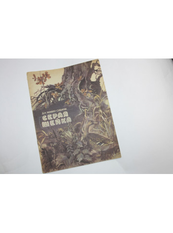 Серая шейка. Рассказ. Книжка-картинка. Мамин-Сибиряк Д.Н. 1987 г.