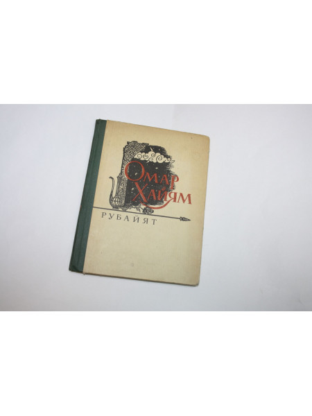 Рубайят. Хайям Омар. 1965 г.