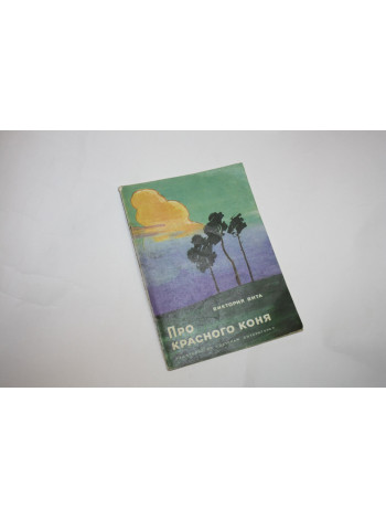 Про красного коня. Рассказы. Вита В. 1976 г.