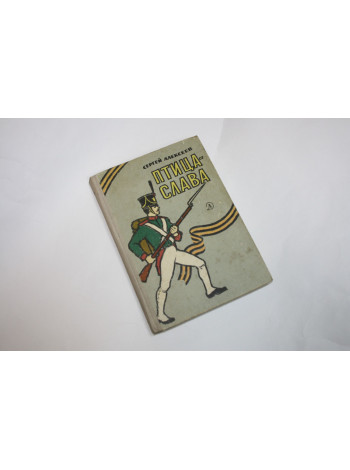 Птица-слава. Рассказы об Отечественной войне 1812 года. Алексеев С. 1966 г.