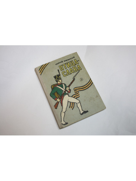 Птица-слава. Рассказы об Отечественной войне 1812 года. Алексеев С. 1966 г.
