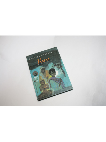 Ким. Роман. Киплинг Р. 1991 г.