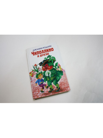 Чиполлино и другие. Сборник сказок. Родари Д. 2003 г.