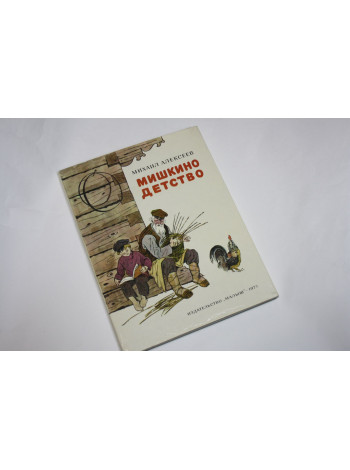 Мишкино детство. Алексеев М. 1973 г.