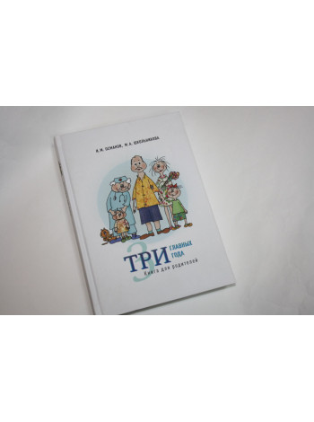 Три главных года. Книга для родителей. Османов И.М., Школьникова М.А. 2019 г.