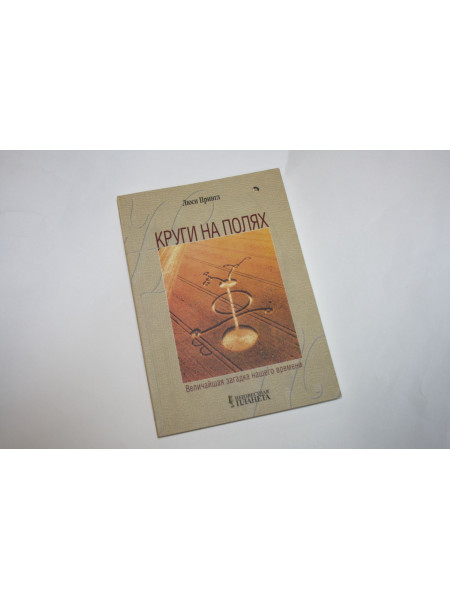 Круги на полях: величайшая загадка нашего времени. Прингл Л. 2002 г.