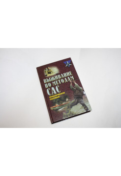 Выживание по методам САС. Практическое руководство. Миллер Д. 2003 г.