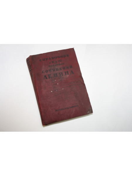 Справочник к II и III изданиям сочинений В. И. Ленина. 1935 г.