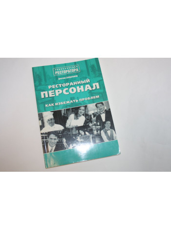 Ресторанный персонал: как избежать проблем. Солдатенков Д.В. 2005 г.