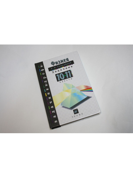 Физика. Задачник. 10-11 классы. Пособие для общеобразовательных учреждений. Гольдфарб Н.И. 2009 г.