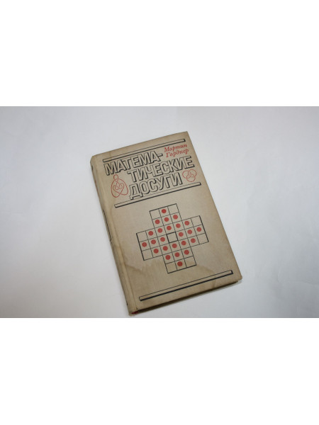 Математические досуги. Гарднер М. 1972 г.