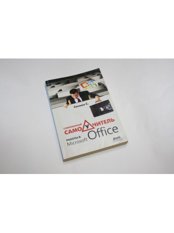 Современный самоучитель работы в Microsoft Office. Сагман С. 2008 г.