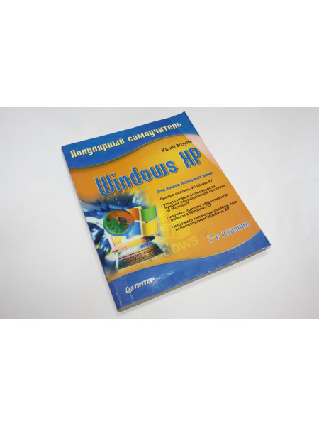 Windows XP. Зозуля Ю.Н. 2007 г.