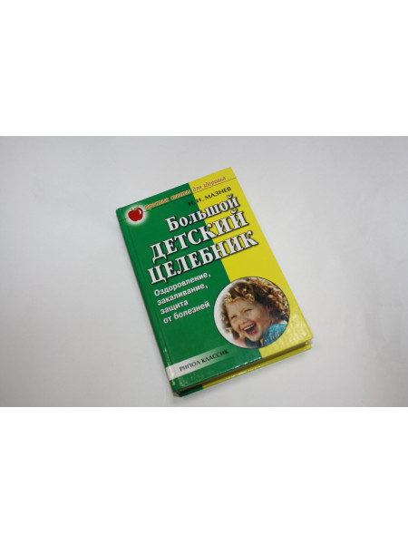 Здоровье ребенка. Большой детский целебник. Оздоровление, закаливание. Мазнев Н.И. 2005 г.