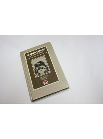 Животные в нашем доме. 1990 г.