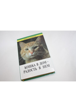 Кошка в дом - радость в нем. Голиков Ю.П. 1999 г.