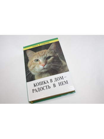 Кошка в дом - радость в нем. Голиков Ю.П. 1999 г.