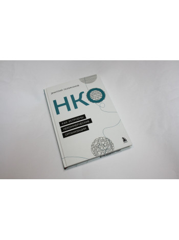 НКО. Как устроены некоммерческие организации. Поликанов Д.В. 2022 г.
