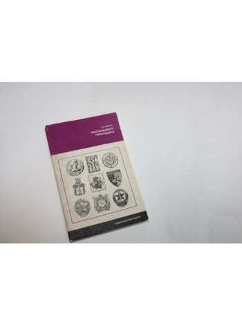 Рассказывает геральдика. Драчук В.С. 1977 г.