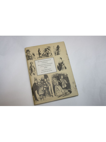 Иллюстрированный альманах. Издание Панаева и Некрасова 1848 г. 1990 г.