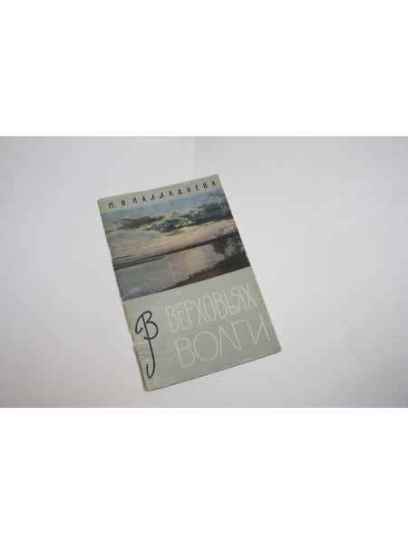 В верховьях Волги. Туристические маршруты. Палладиева М.В. 1960 г.