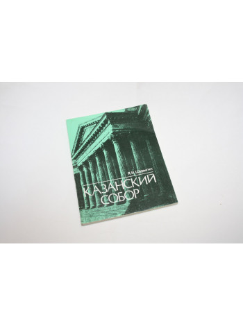 Казанский собор. Шурыгин Я.И. 1987 г.