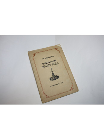 Пригороды Ленинграда. Пушкин. Павловск. Петродворец. Анциферов Н.П. 1946 г.