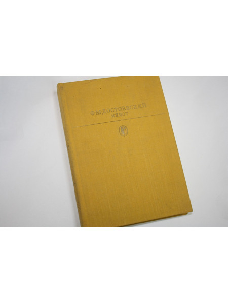 Идиот. Роман в четырех частях. Достоевский Ф.М. 1983 г.