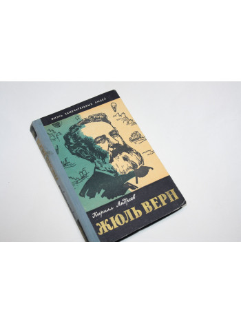 Три жизни Жюля Верна. Андреев К. 1960 г.