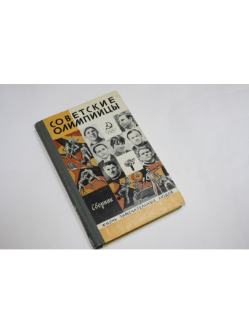 Советские олимпийцы. Сборник. 1980 г.