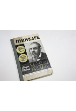 Пуанкаре. Тяпкин А., Шибанов А. 1979 г.