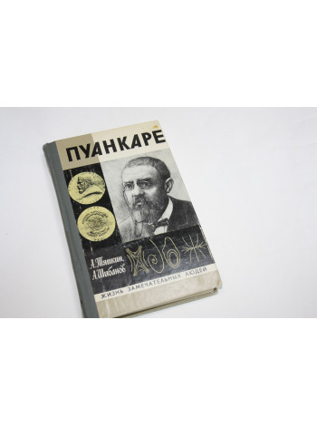 Пуанкаре. Тяпкин А., Шибанов А. 1979 г.