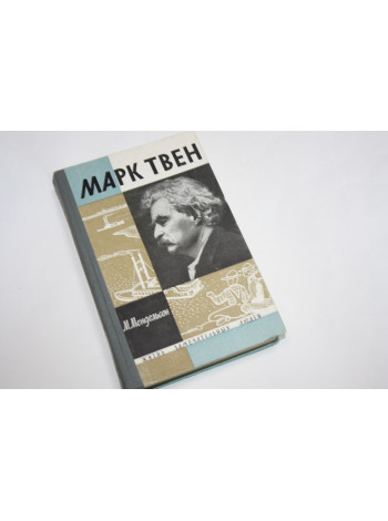 Марк Твен. Мендельсон М. 1964 г.