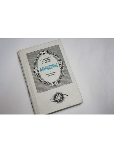 Астрономы: Биографический справочник. Колчинский И.Г., Корсунь А.А., Родригес М.Г. 1986 г.